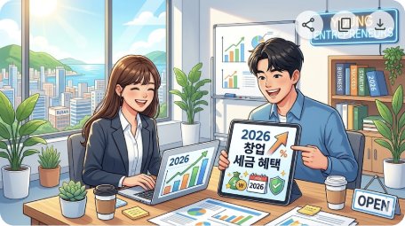 2026 청년 창업 세금 혜택 창업 초기 세금 감면