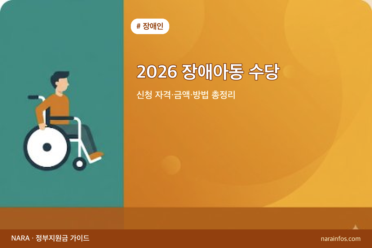 2026 장애아동 수당 — 신청 자격·금액·방법 총정리