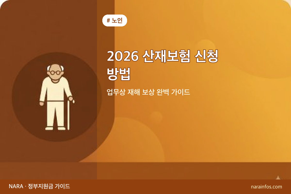 2026 산재보험 신청 방법 — 업무상 재해 보상 완벽 가이드
