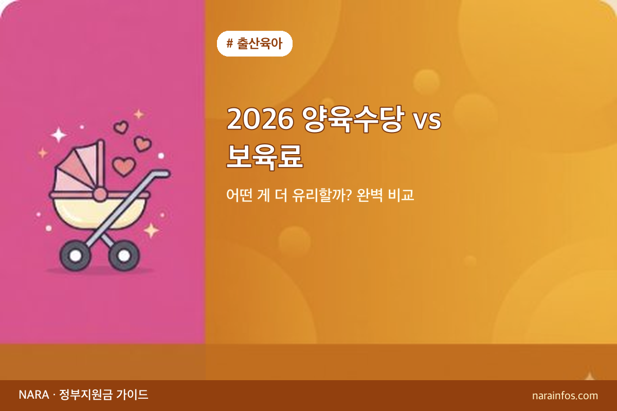 2026 양육수당 vs 보육료 — 어떤 게 더 유리할까? 완벽 비교