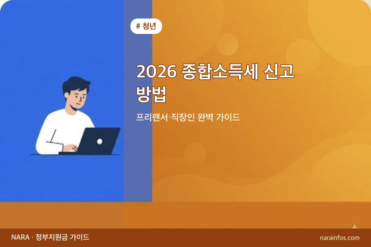 2026 종합소득세 신고 방법 — 프리랜서·직장인 완벽 가이드