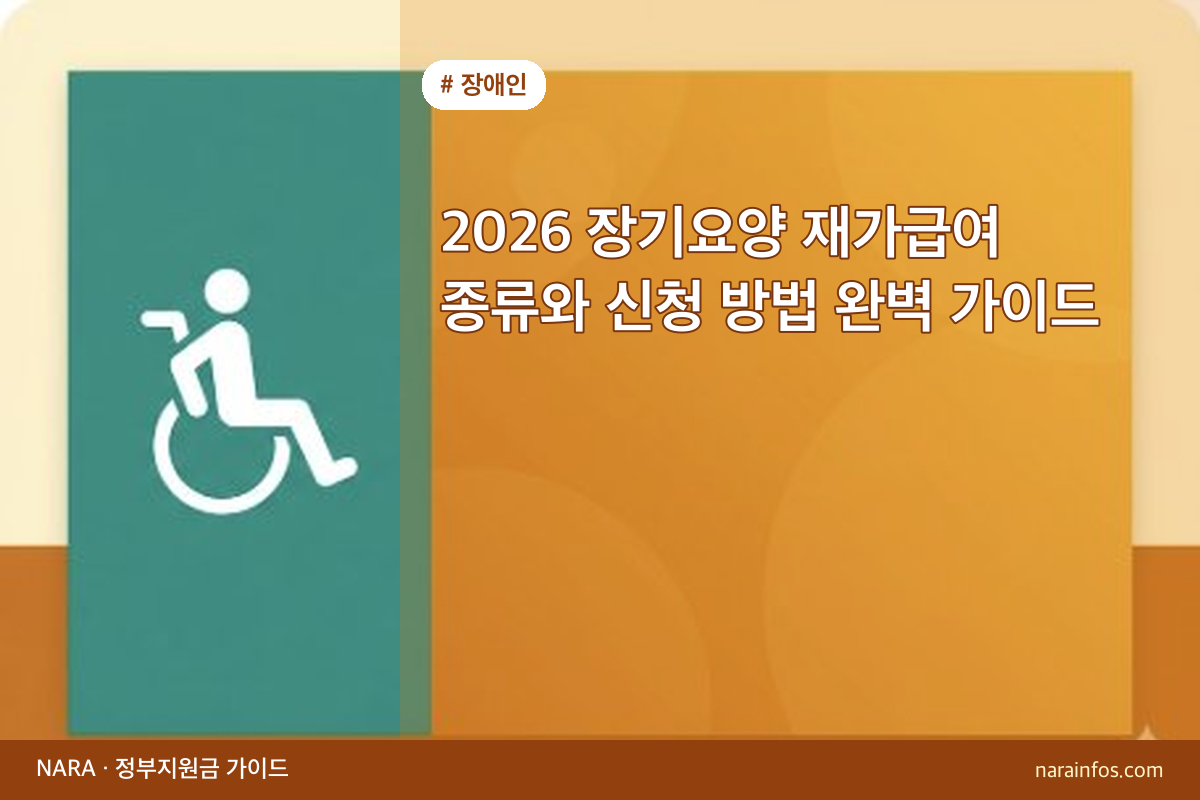 2026 장기요양 재가급여 종류와 신청 방법 완벽 가이드