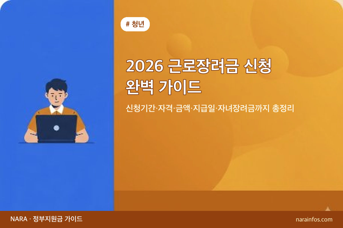 2026 근로장려금 신청 완벽 가이드 — 신청기간·자격·금액·지급일·자녀장려금까지 총정리
