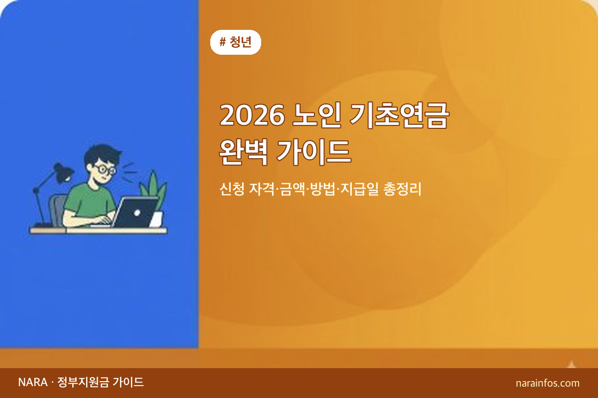 2026 노인 기초연금 완벽 가이드 — 신청 자격·금액·방법·지급일 총정리